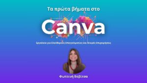 Τα πρώτα βήματα στο Canva