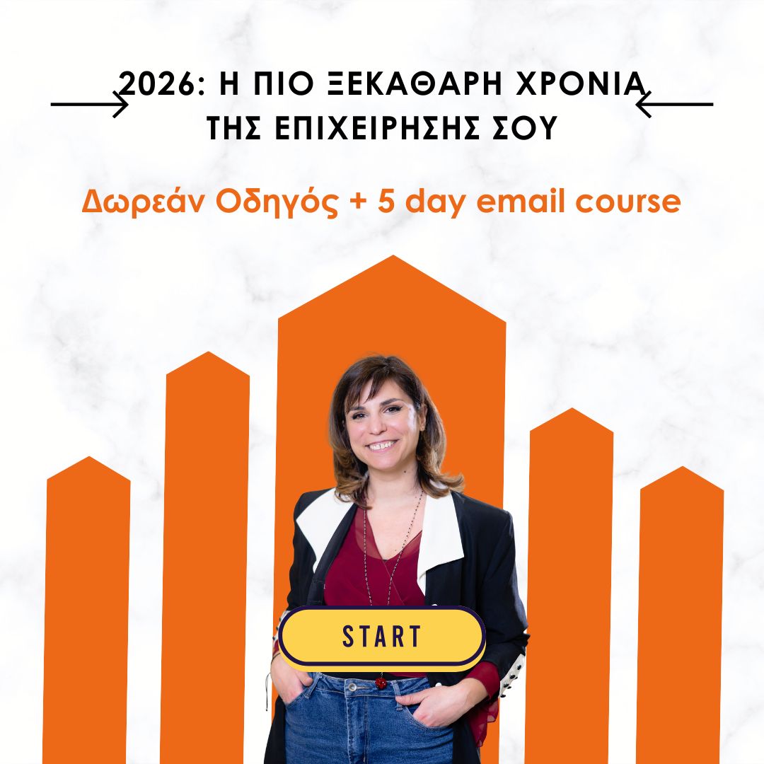 2026: Η πιο ξεκάθαρη χρονιά της επιχείρησής σου 1