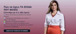 Πώς να έχεις τα έσοδα που θέλεις