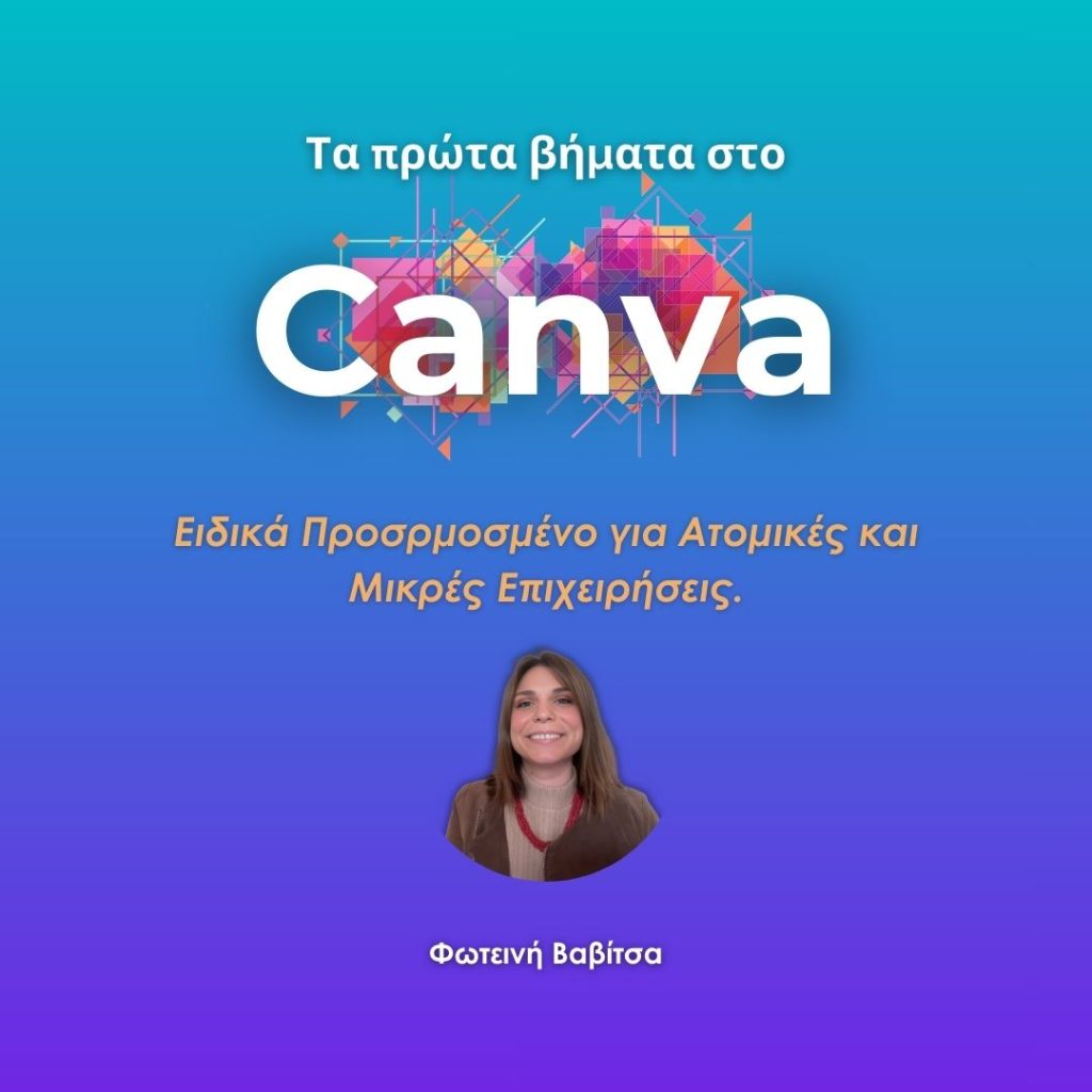 Τα πρώτα βήματα στο Canva. Μαγνητοσκοπημένα Σεμινάρια για Ατομικές και Μικρές Επιχειρήσεις στην Ελλάδα με τη Φωτεινή Βαβίτσα, Business Mentor and Consultant.
