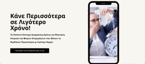 Κάνε περισσότερα σε λιγότερο χρόνο