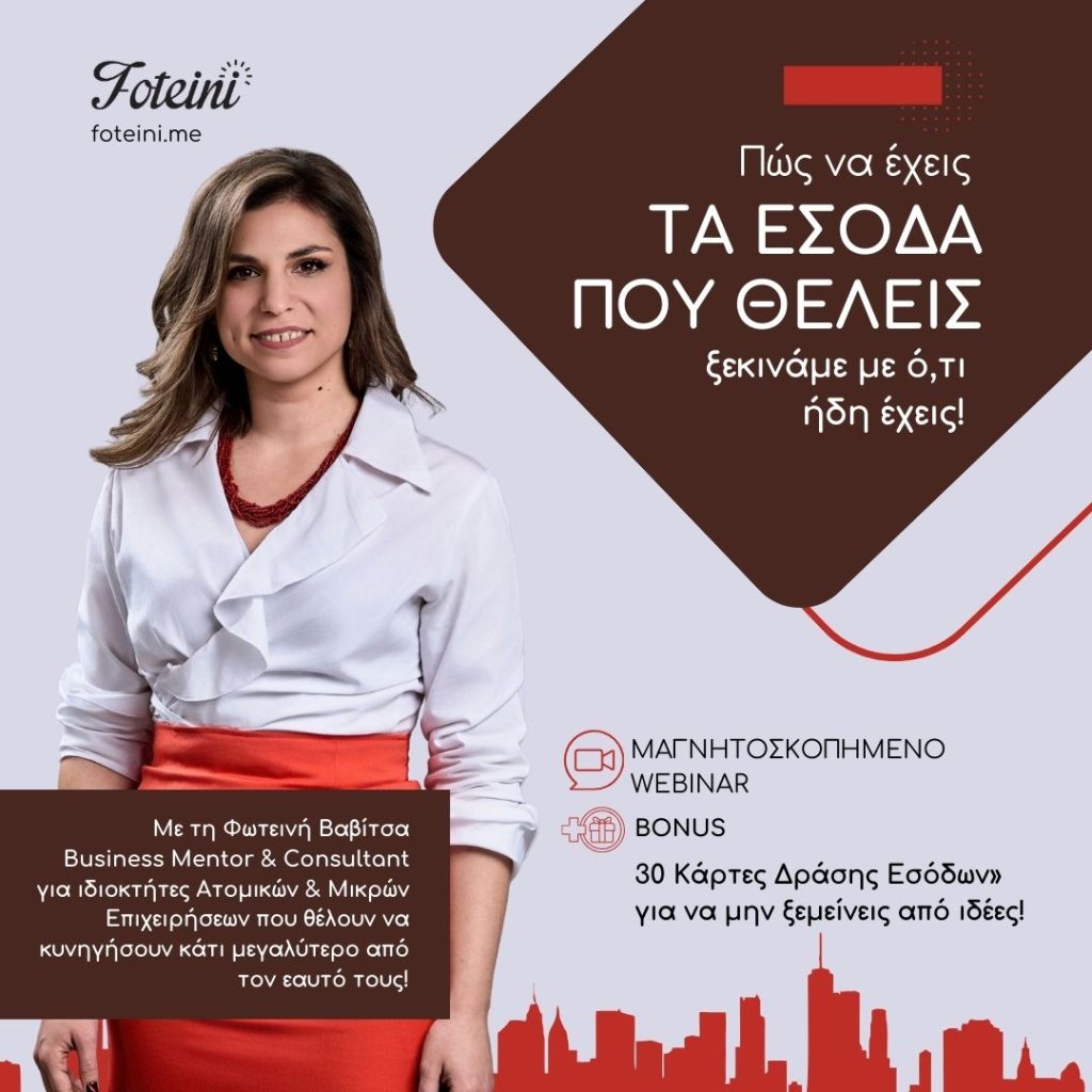 Πώς να έχεις τα έσοδα που θέλεις. Μαγνητοσκοπημένα Σεμινάρια για Ατομικές και Μικρές Επιχειρήσεις στην Ελλάδα με τη Φωτεινή Βαβίτσα, Business Mentor and Consultant.