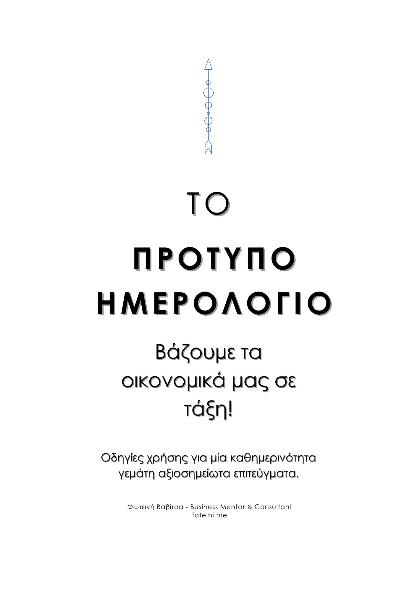 Βάλε τα Χρήματα της Επιχείρησής σου σε Τάξη 4