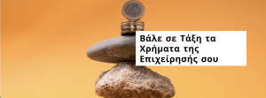 Βάλε σε Τάξη τα Χρήματα της Επιχείρησής σου
