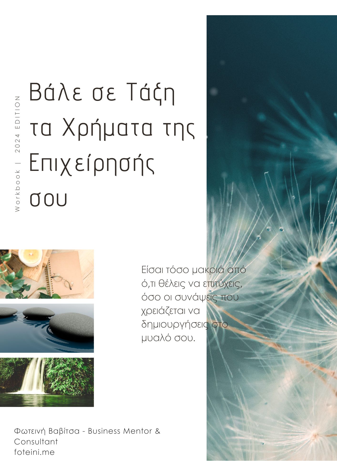 Βάλε τα Χρήματα της Επιχείρησής σου σε Τάξη 3
