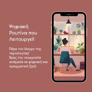 Ψηφιακή Ρουτίνα που Λειτουργεί